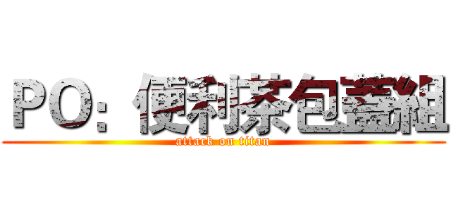 ＰＯ：便利茶包蓋組 (attack on titan)