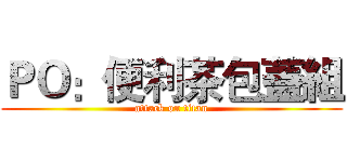 ＰＯ：便利茶包蓋組 (attack on titan)