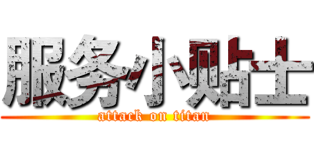 服务小贴士 (attack on titan)