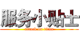 服务小贴士 (attack on titan)