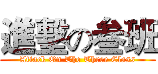進墼の叁班 (Attack On The Three Class)