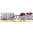 進墼の叁班 (Attack On The Three Class)