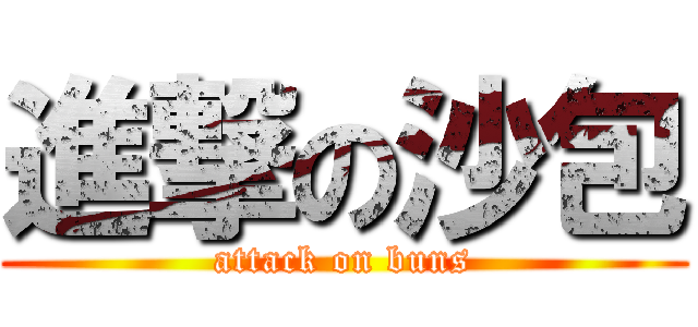 進撃の沙包 (attack on buns)