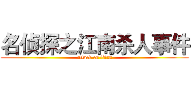 名侦探之江南杀人事件 (attack on titan)