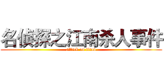 名侦探之江南杀人事件 (attack on titan)