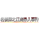名侦探之江南杀人事件 (attack on titan)