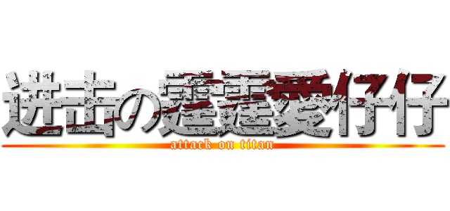 进击の霆霆愛仔仔 (attack on titan)