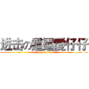 进击の霆霆愛仔仔 (attack on titan)