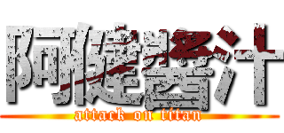 阿健醬汁 (attack on titan)
