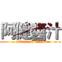 阿健醬汁 (attack on titan)