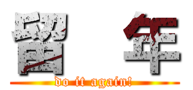 留  年 (do it again!)