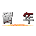 留  年 (do it again!)