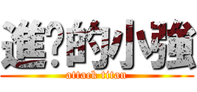 進擊的小強 (attack titan)