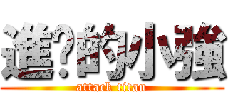 進擊的小強 (attack titan)