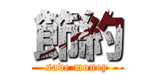 節約 (save money)