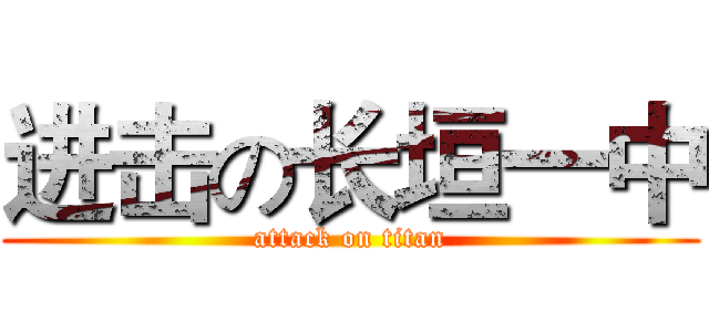 进击の长垣一中 (attack on titan)