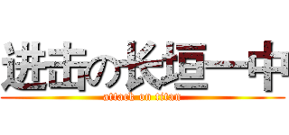 进击の长垣一中 (attack on titan)