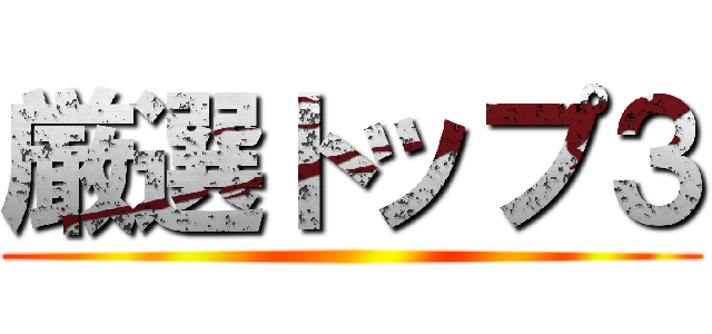 厳選トップ３ ()