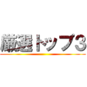 厳選トップ３ ()