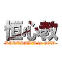 恒心教 (KARASAWA is GOD)