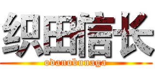 织田信长 (odanobunaga)