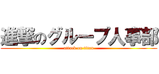 進撃のグループ人事部 (attack on titan)