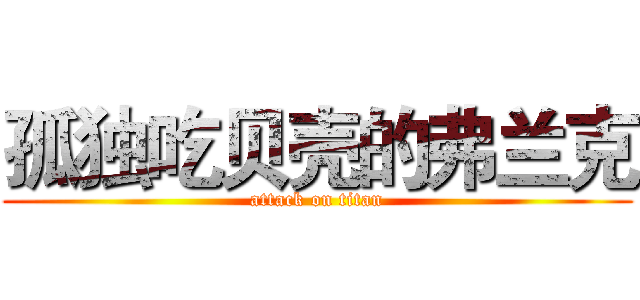 孤独吃贝壳的弗兰克 (attack on titan)