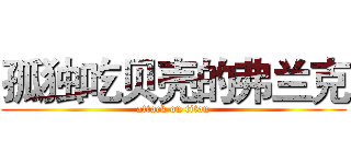 孤独吃贝壳的弗兰克 (attack on titan)