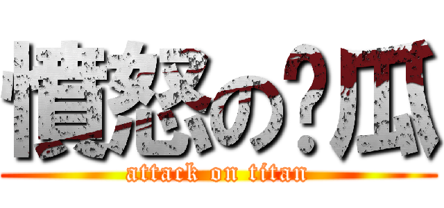 憤怒の傻瓜 (attack on titan)
