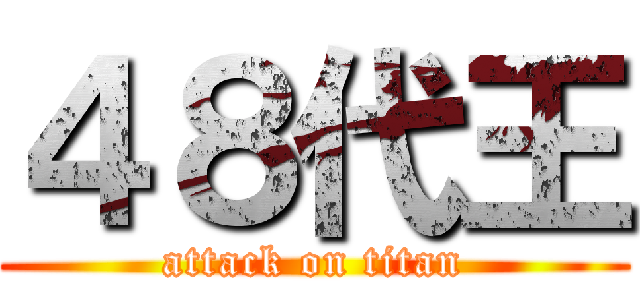 ４８代王 (attack on titan)