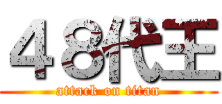 ４８代王 (attack on titan)