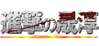 進撃の晟淳 (smart    boy)