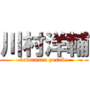 川村洋輔 (kawamura yosuke)