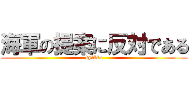 海軍の提案に反対である (kyakka)