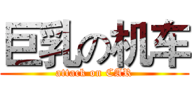 巨乳の机车 (attack on CAR)