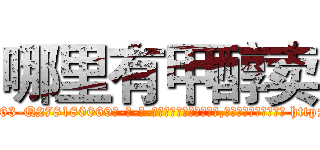 哪里有甲醇卖 (哪里有甲醇卖【电-186x2687x6963-Q278180069元-吉-药-业】我们做的是长期生意,靠的是老客户长期支持 http://sngk.net/bGqyT5
)