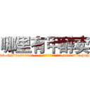 哪里有甲醇卖 (哪里有甲醇卖【电-186x2687x6963-Q278180069元-吉-药-业】我们做的是长期生意,靠的是老客户长期支持 http://sngk.net/bGqyT5
)