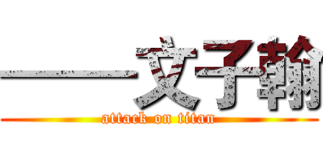 ——文子翰 (attack on titan)