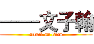 ——文子翰 (attack on titan)