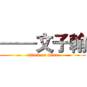 ——文子翰 (attack on titan)