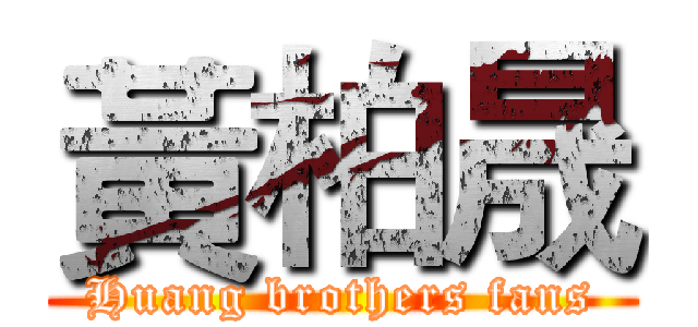 黃柏晟 (Huang brothers fans)