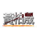 黃柏晟 (Huang brothers fans)