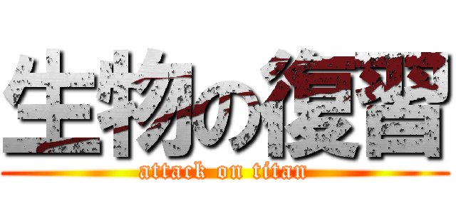 生物の復習 (attack on titan)