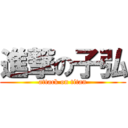 進撃の子弘 (attack on titan)