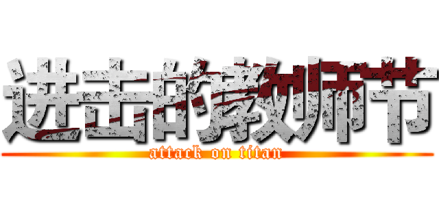 进击的教师节 (attack on titan)