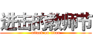 进击的教师节 (attack on titan)