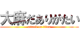 大麻だありがたい (attack on titan)