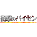 衝撃のパイセン (attack on titan)