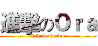 進擊のＯｒａ (I Love Eason)