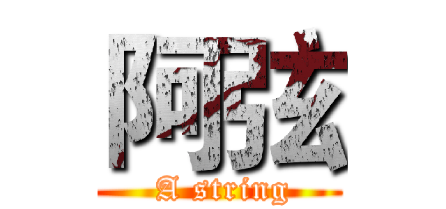 阿弦 ( A string)